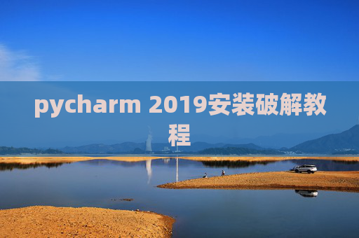 pycharm 2019安装破解教程 pycharm 2019安装破解教程