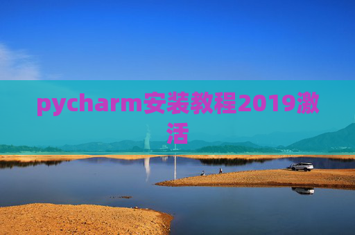 pycharm安装教程2019激活 pycharm安装教程2019激活